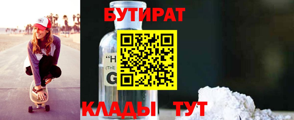 БУТИРАТ GHB  Вход с VPN  Партизанск 
